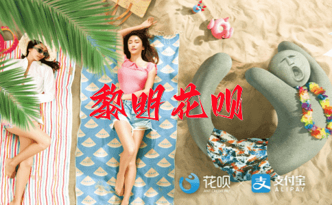物尽其用花呗